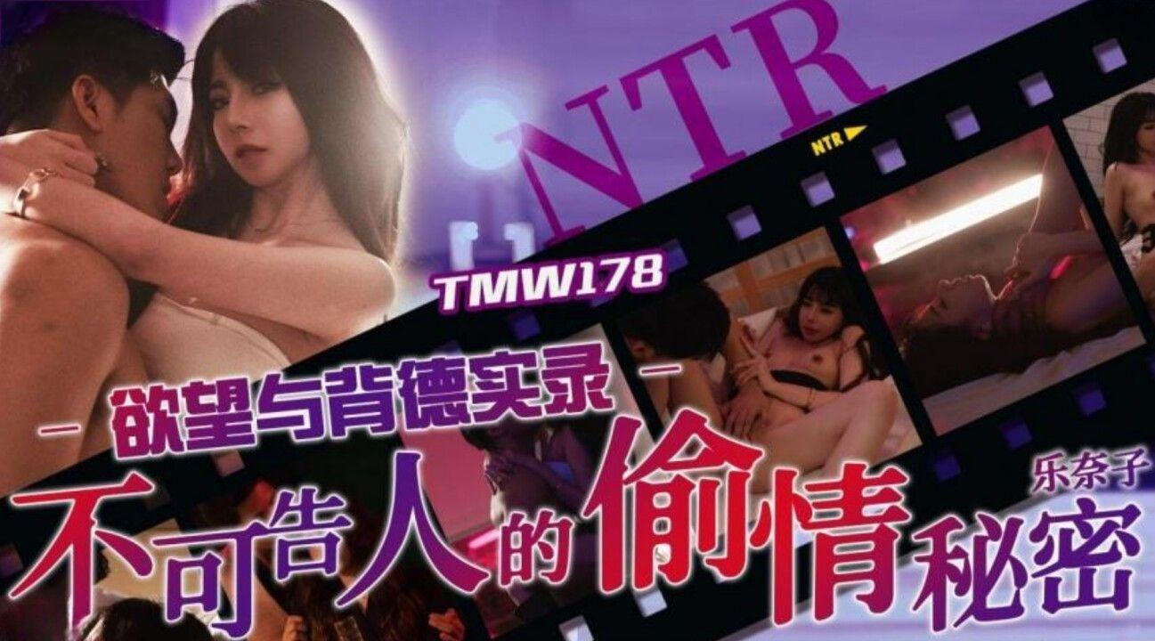 天美传媒・TMW178・欲望与背德实录・不可告人的偷情秘密・乐奈子
