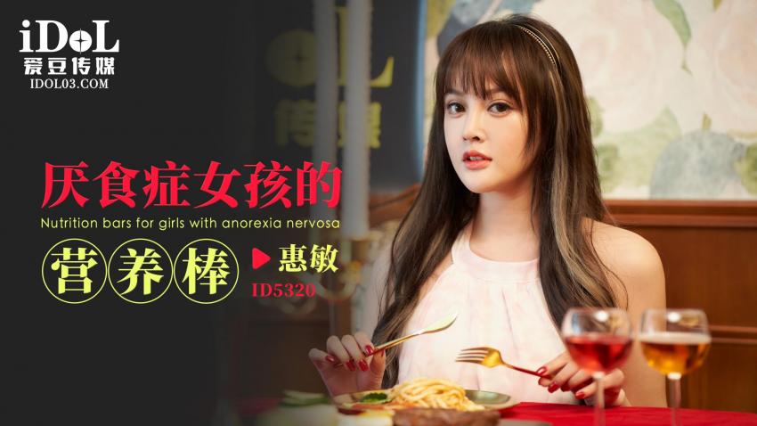 國產AV 愛豆傳媒 ID5320 厭食症女孩的營養棒 惠敏(優娜)