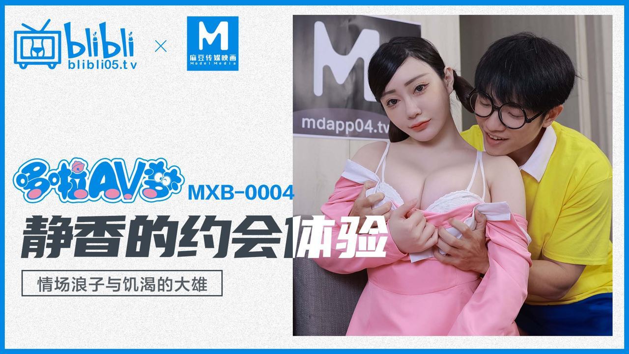 麻豆传媒映画xBilBli・MXB-0004・哆啦AV梦・静香的约会体验・情场浪子与饥渴的大雄