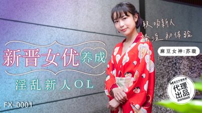 國產AV 放浪傳媒 FX0001 新晉女優養成淫亂新人OL 蘇璇