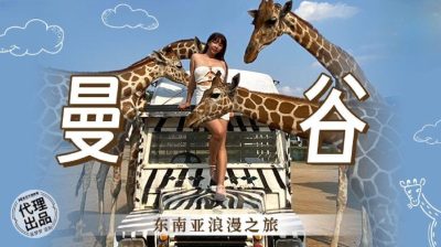 麻豆映画传媒・无套系列・MM-080・曼谷・东南亚浪漫之旅・吴梦梦