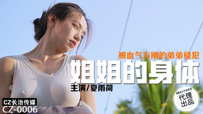 麻豆传媒映画x长治传媒 ・CZ-006・姐姐的身体被血气方刚的弟弟侵犯・夏雨荷