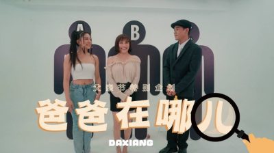 國產AV 大像傳媒 父親節特別企劃－爸爸在哪兒 莉娜 宋雨川