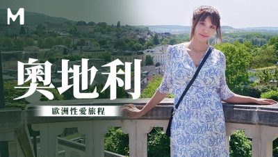 國產AV 麻豆傳媒 無套系列 奧地利性愛旅行 吳夢夢