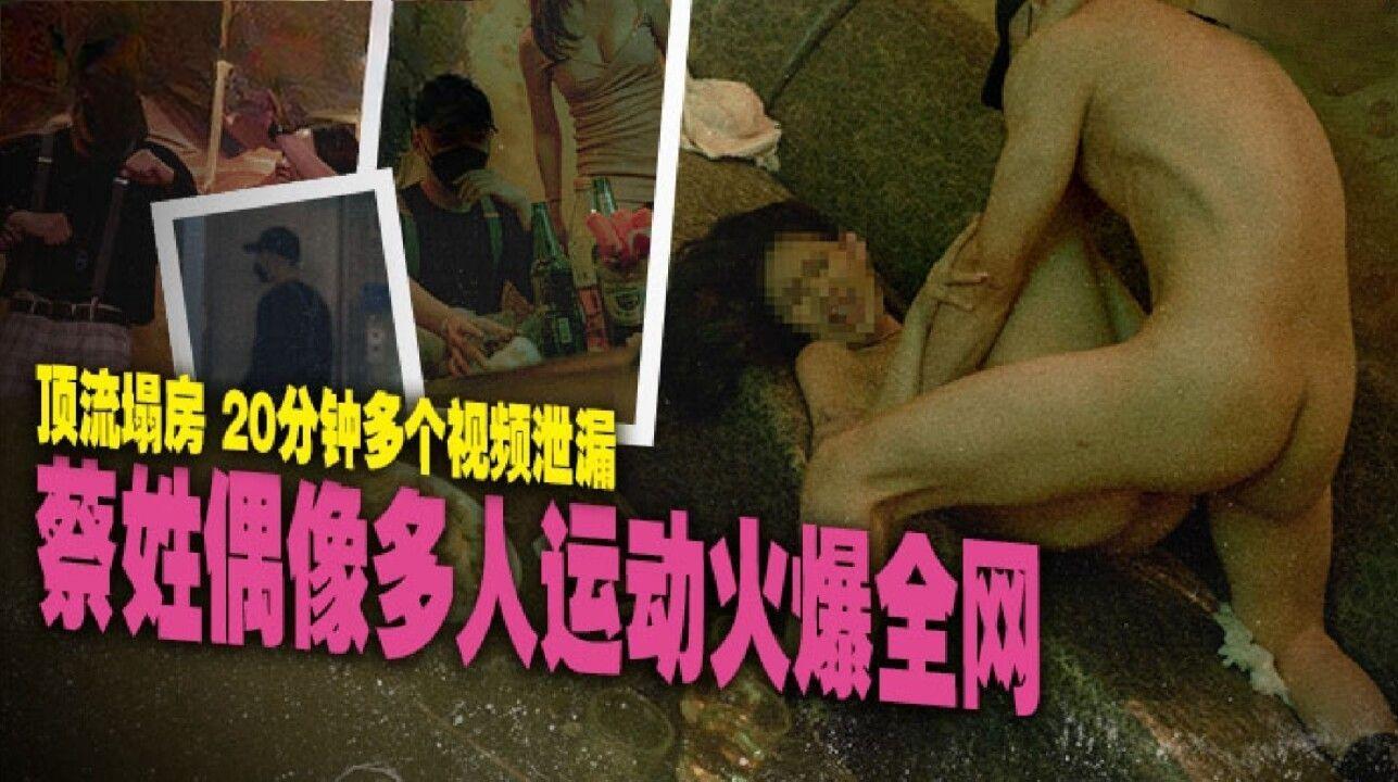 麻豆传媒映画・MD-0295・顶流塌房・蔡姓偶像多人运动火爆全网