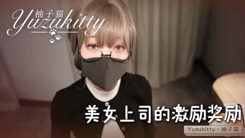 國產AV 美女上司的激勵獎勵~ 第一次當老板，有點緊張 柚子貓