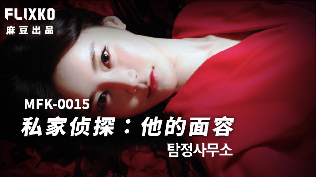 國產AV 麻豆傳媒 FLIXKO MFK0015 私家偵探之他的面容