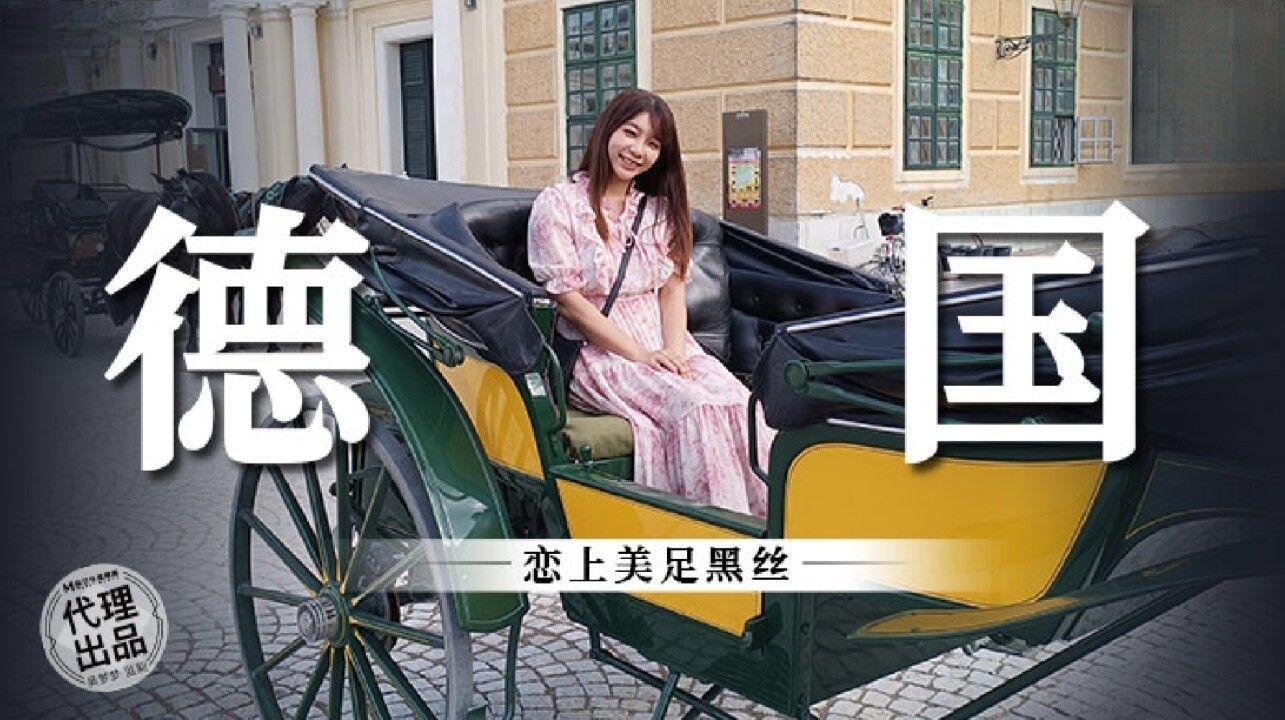 麻豆映画传媒・无套系列・MM-081・德国・恋上美足黑丝・吴梦梦