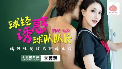 國產AV 蜜桃影像傳媒 PMC472 球經誘惑球隊隊長 李蓉蓉