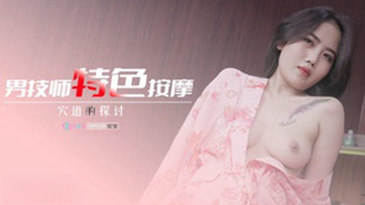 國產AV 69傳媒 1010 男技師特色按摩