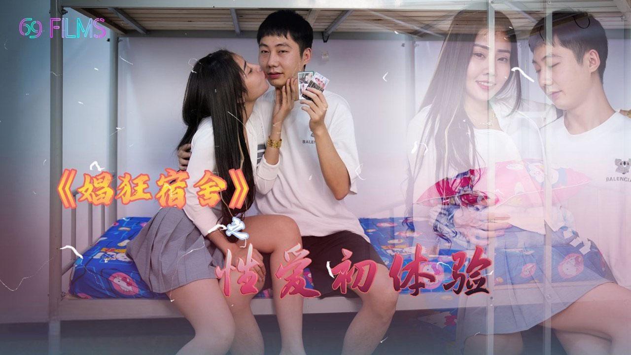 國產AV 69媒體 1006 娼狂宿舍之性愛初體驗