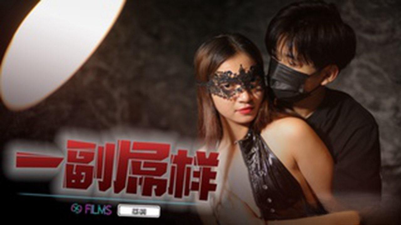 國產AV 69媒體 1024 一副屌樣