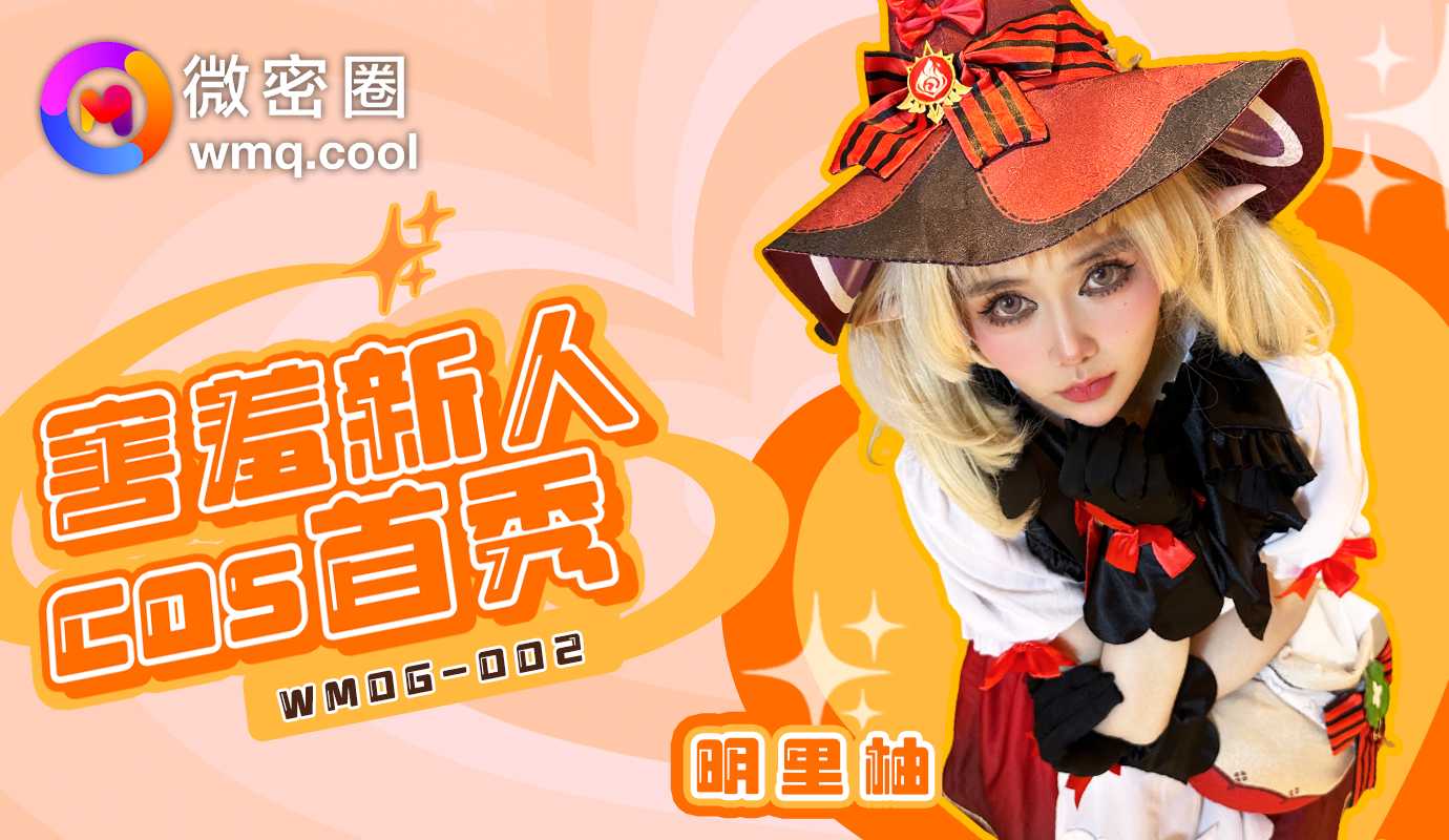 國產AV 微密圈 WMOG002 害羞新人COS首秀 明裏柚