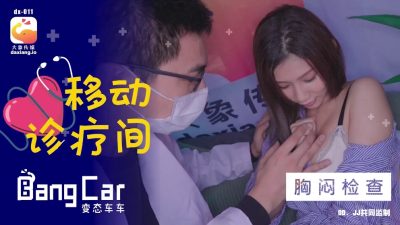 國產AV 大象傳媒 變態車車 移動診療間 胸悶檢查