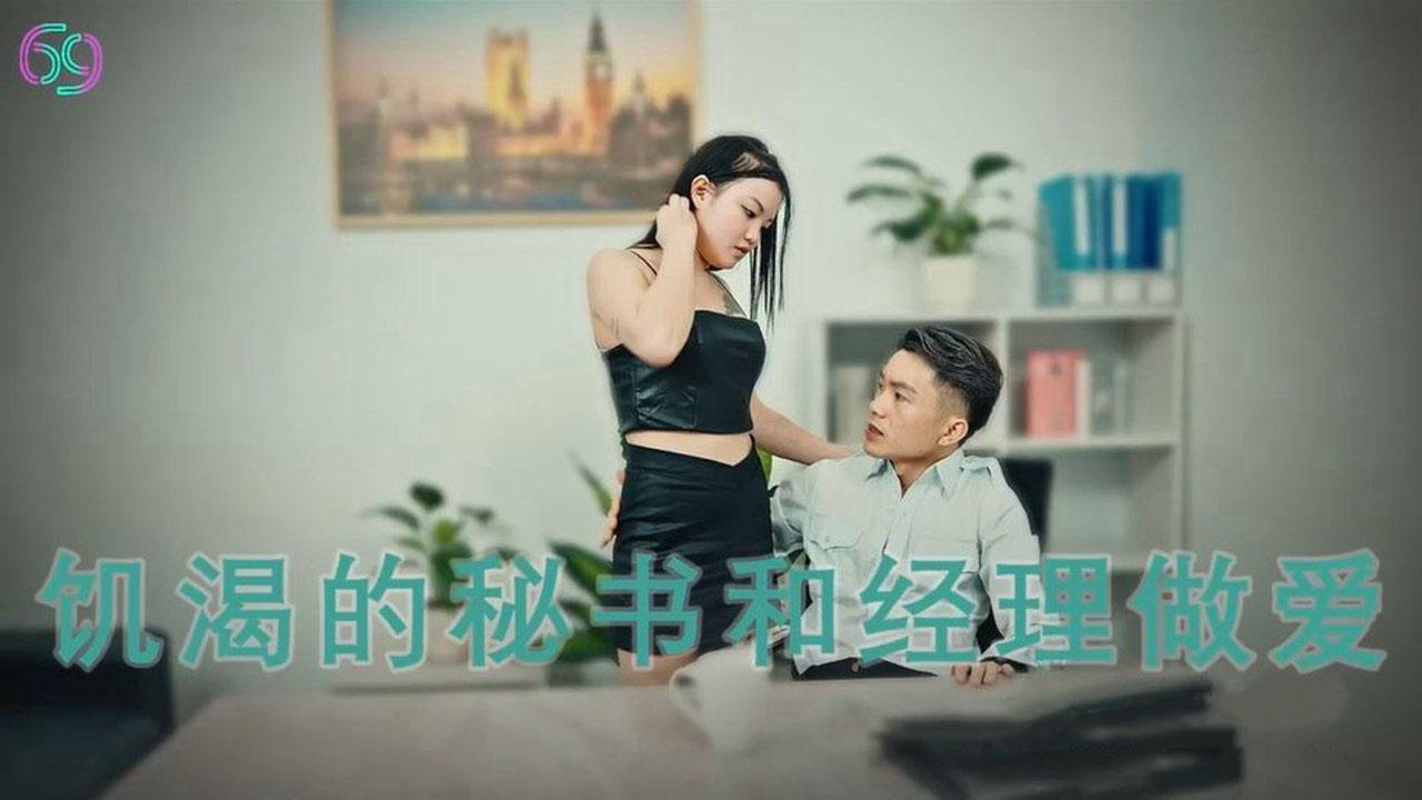 國產AV 69媒體 1013 騷秘的專屬福利 飢渴的秘書和經理做愛