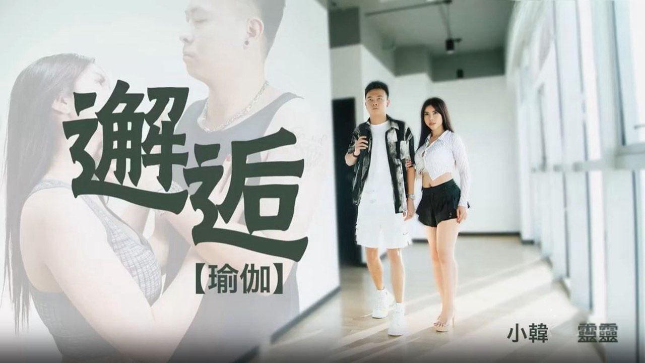 國產AV 69媒體 1018 邂逅-瑜伽