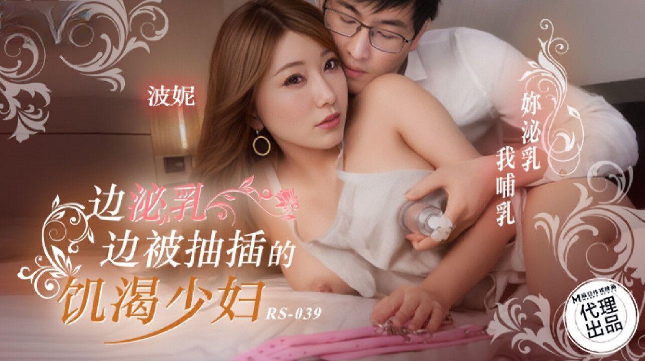 麻豆传媒映画X红斯灯影像・RS-039・边泌乳边被抽插的饥渴少妇・波妮