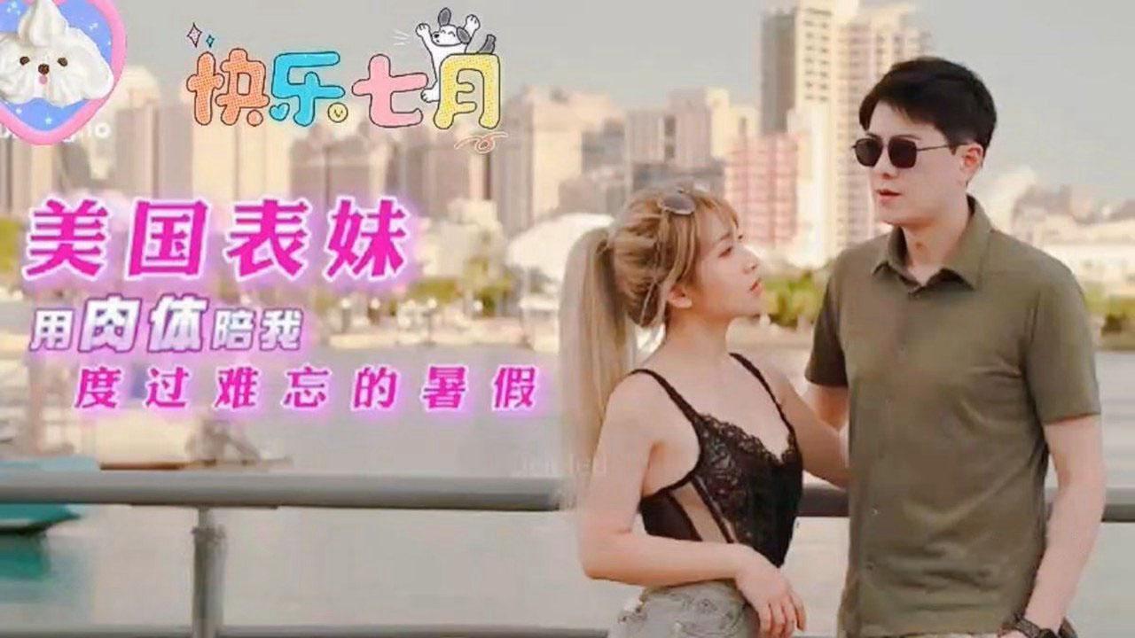 國產AV 美國留學表妹用肉體陪我度過難忘的暑假