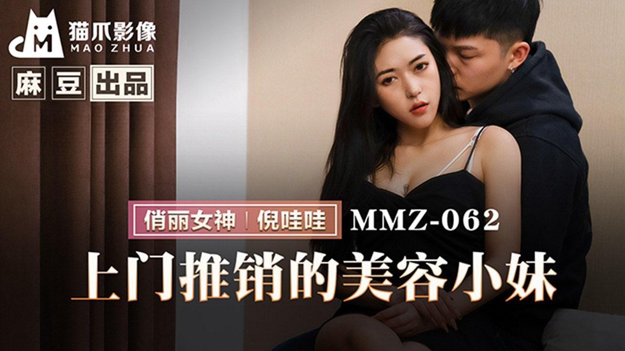 麻豆出品X猫爪影像・MMZ-062・上门推销的美容小妹・倪哇哇