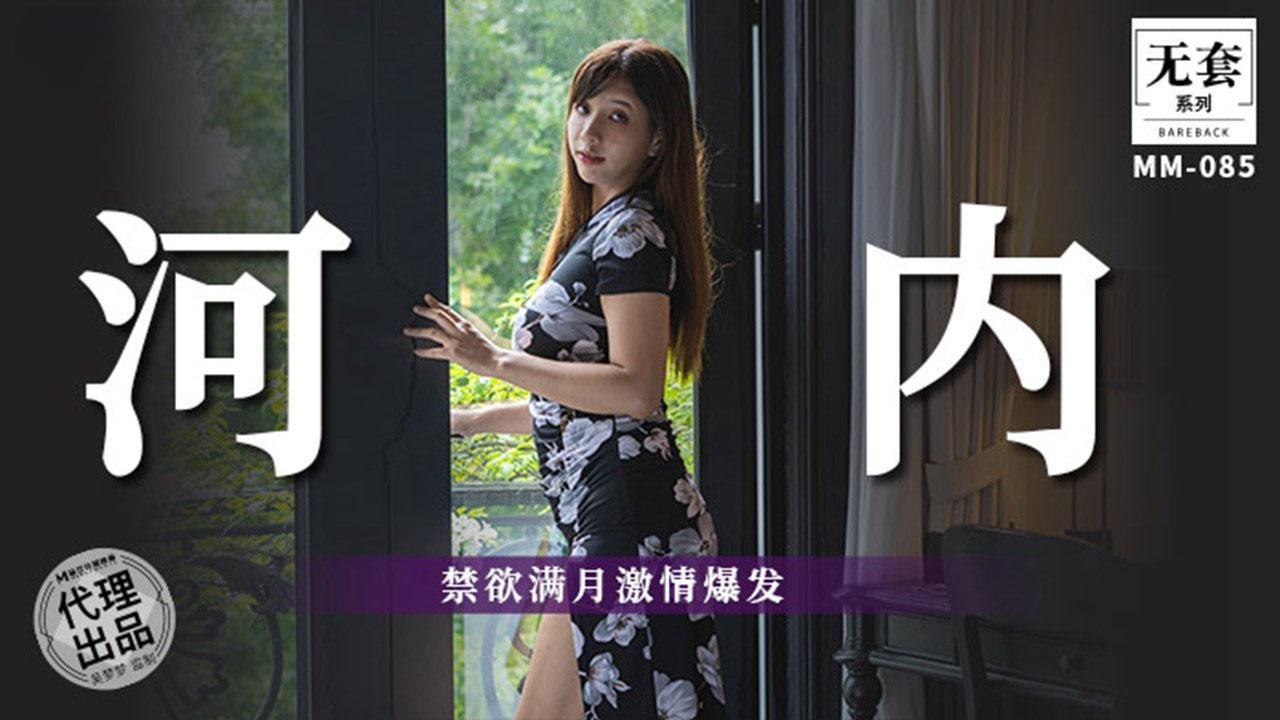 麻豆映画传媒・无套系列・MM-085・河內・禁欲满月激情爆发・吴梦梦