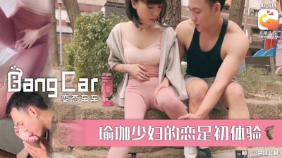 國產AV 變態車車 瑜珈少婦的戀足初體驗