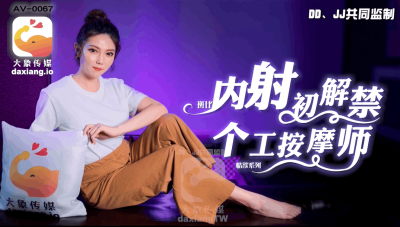 國產AV 斑比情慾系列內射初解禁個工按摩師