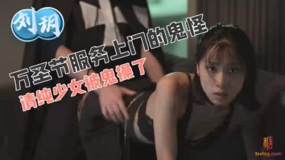 國產AV 糖心Vlog【劉玥】萬聖節服務上門的鬼怪清純少女被鬼幹了