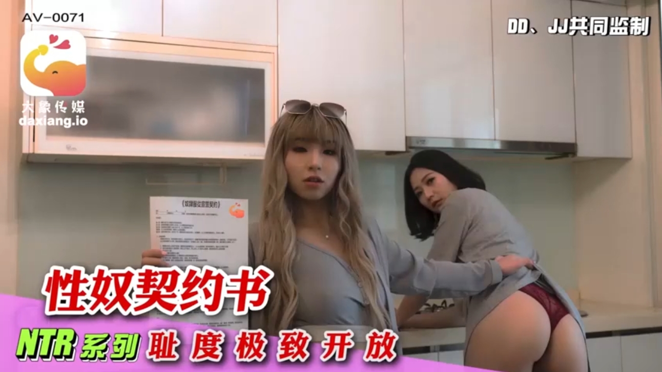 國產AV 歐米NTR系列恥度極致開放性奴契約書
