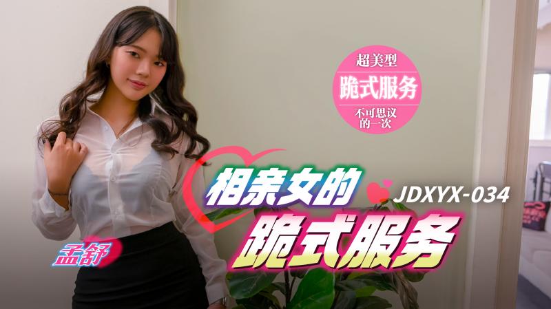 精东影业・JDXYX034・相亲女的跪式服务・孟舒