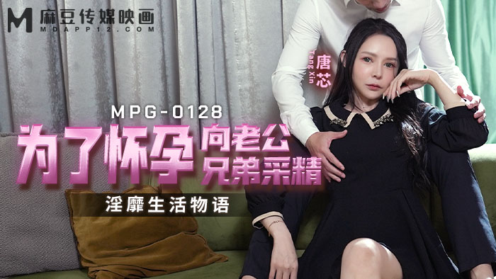 麻豆传媒映画・MPG-0128・淫靡生活物语・为了怀孕向老公兄弟采精・唐芯