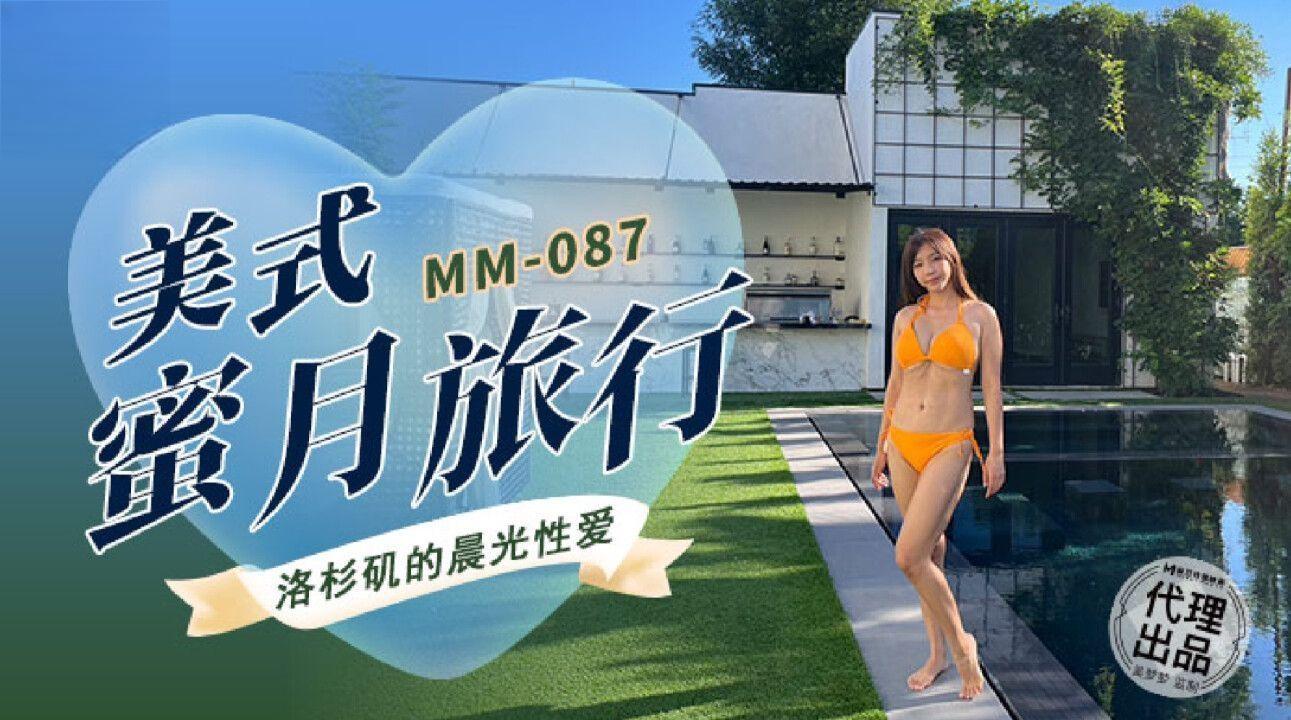 麻豆映画传媒・无套系列・MM-087・美式蜜月旅行・洛杉矶的晨光性爱・吴梦梦