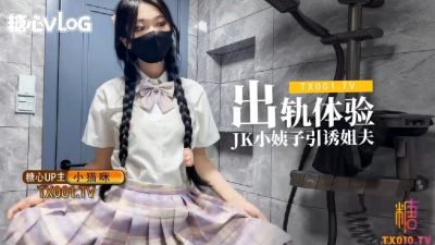 國產AV 糖心Vlog【小貓咪】出軌體驗之JK小姨子引誘巨屌姊夫