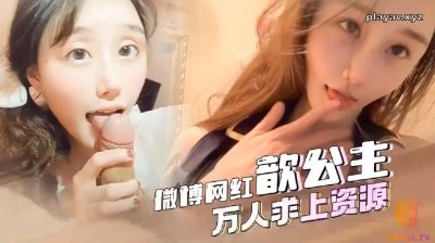 國產AV 糖心Vlog【微博網紅】歆公主萬人同求回歸影片來啦 做愛短片片段