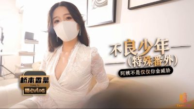 國產AV 糖心Vlog【橋本香菜】不良少年（番外篇）阿姨 不是只有你一個人會威脅