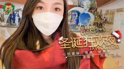 國產AV 糖心Vlog【聖誕狂歡夜】心機騷妹偶遇前男友聖誕夜設計來內射我