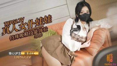國產AV 糖心Vlog【麻衣CC】真人女僕娃娃化身性奴 超強吸精技能超值體驗