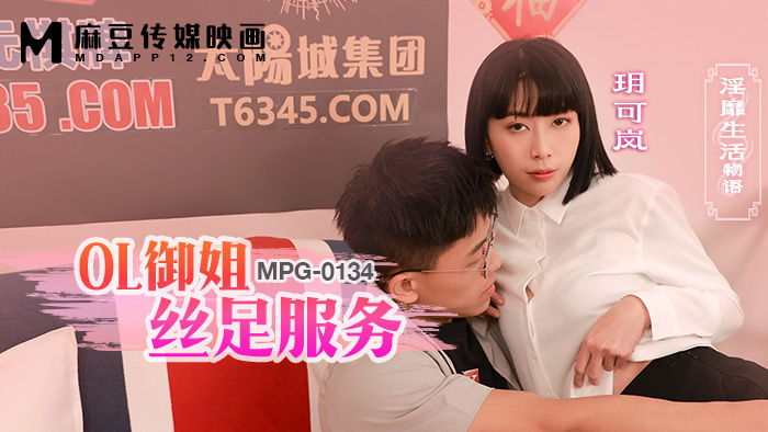 麻豆传媒映画・MPG-0134・淫靡生活物语・OL御姐丝足服务・玥可岚
