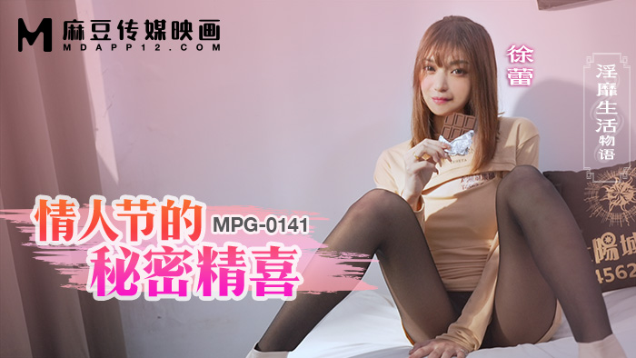 麻豆传媒映画・MPG-0141・淫靡生活物语・情人节的秘密精喜・徐蕾