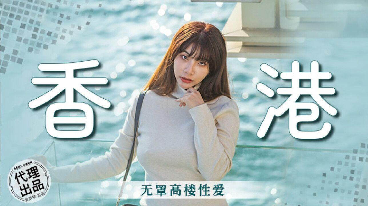 麻豆映画传媒・无套系列・MM-089・香港・无罩高楼性爱・吴梦梦