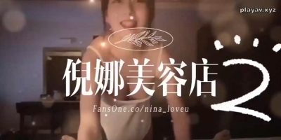 台灣崩壞巨乳英文老師 倪娜Nina 美容店2吹簫口爆吞精