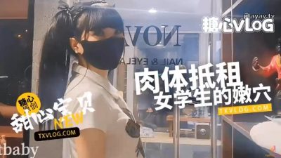 國產AV 糖心Vlog【甜心寶貝】肉償房租清純美乳學生妹肉體服務