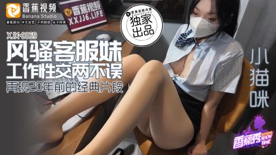 國產AV 香蕉視頻傳媒 XJX0069 風騷客服妹 小貓咪