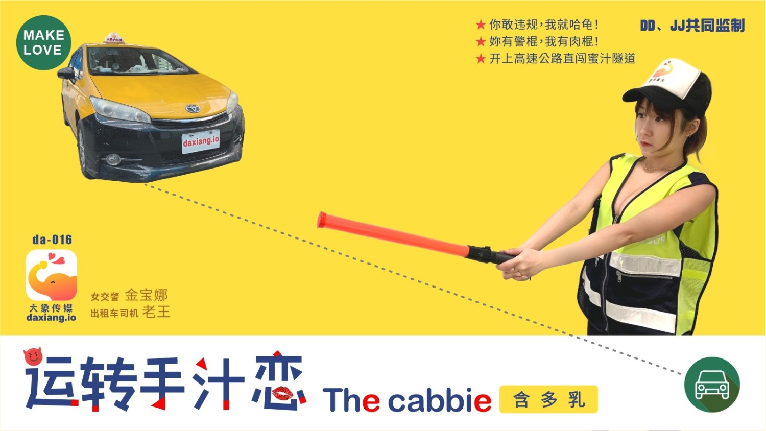 國產AV 大象傳媒 DA016 開上高速公路直闖蜜汁隧道 轉運手汁戀 金寶娜