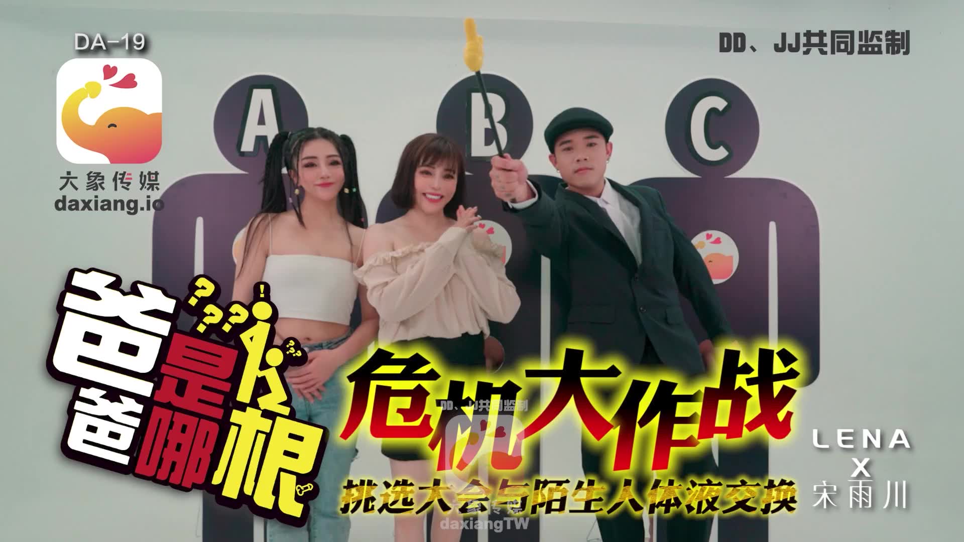 國產AV 大象傳媒 DA19 爸爸是哪根 危機大作戰 LENA 宋雨川