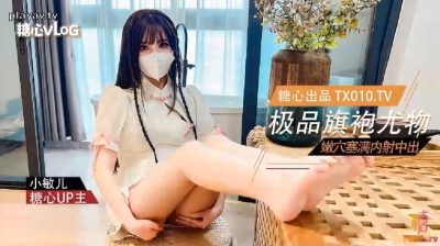 國產AV 糖心Vlog【小敏兒】旗袍蜜桃臀尤物嫩穴塞滿內射中出