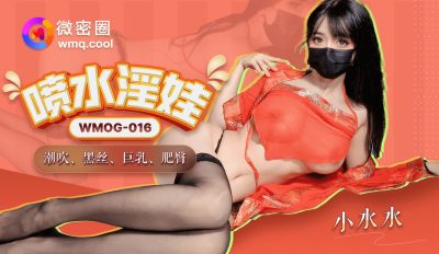 國產AV 微密圈傳媒 WMOG016 噴水淫娃 潮吹黑絲巨乳肥臀 小水水