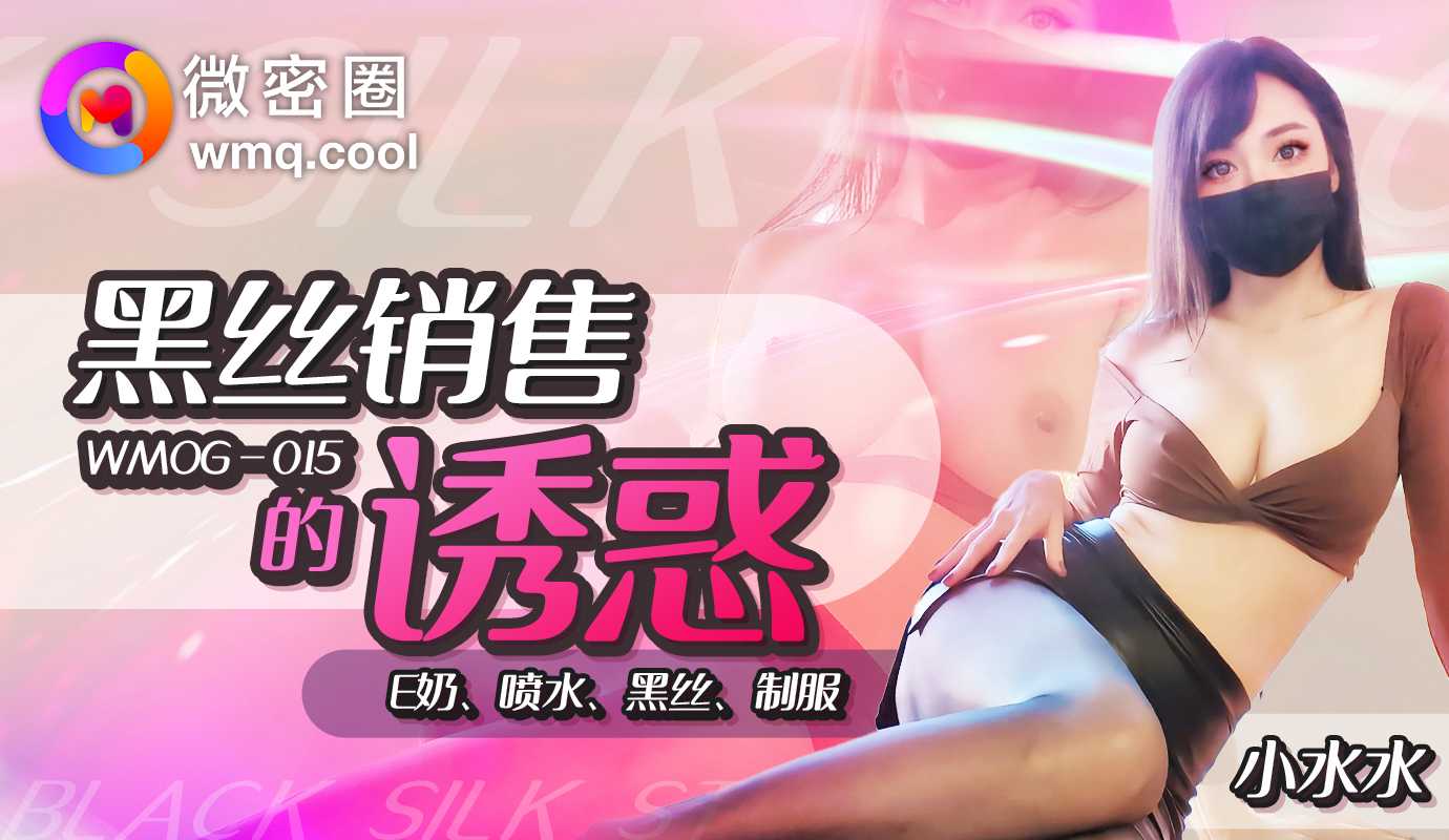 國產AV 微密圈傳媒 WNOG015 黑絲銷售的誘惑 小水水
