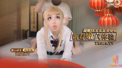 國產AV 糖心Vlog 【雞教練】新春嫩穴體驗 超嫩JK女友足交勾引