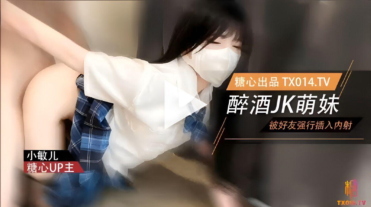 國產AV 糖心Vlog 萌妹酒後被好友強奸 內射極品蜜穴 小敏兒