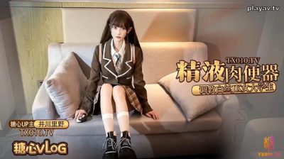 國產AV 糖心Vlog【井川里野】精液肉便器之調教女大學生